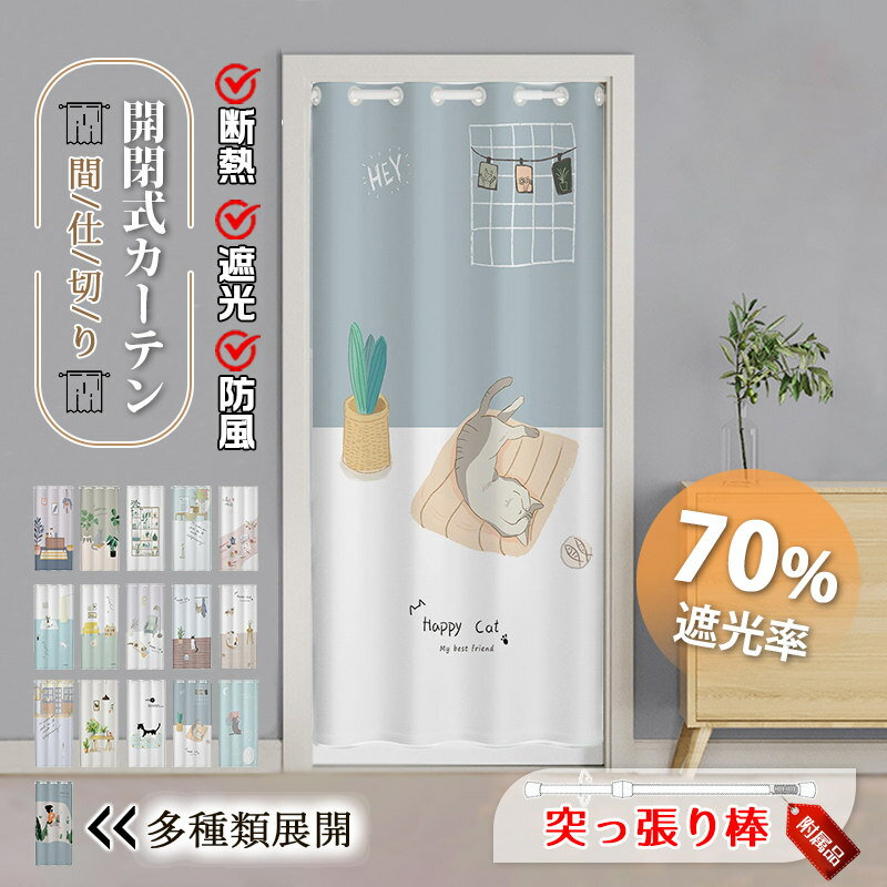 Rakuten - 間仕切りカーテン のれん 暖簾 突っ張り棒付き ロング 目隠し 仕切り 間仕切り 簡約 北欧 遮光 断熱 冷気遮断 開閉式 居間遮断 廊下 脱衣所 玄関 階段
