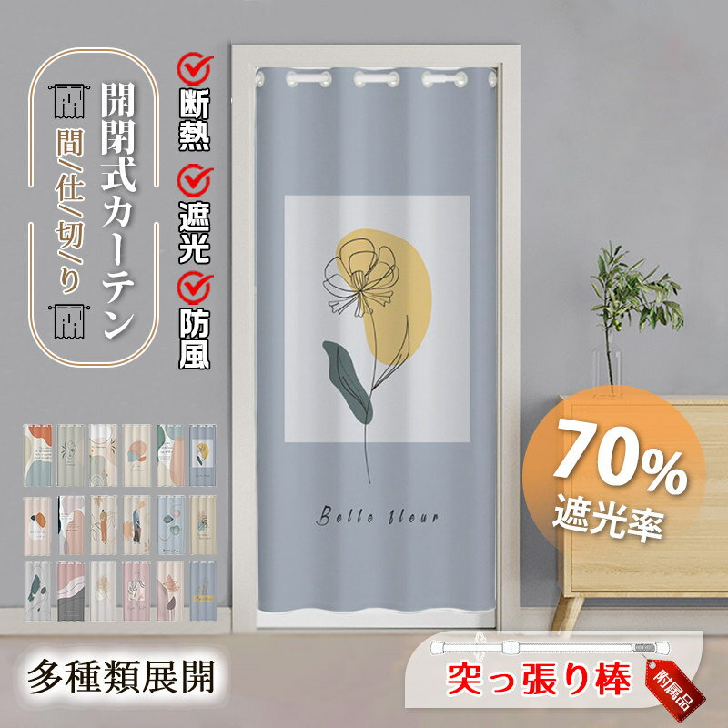 樂天商城 - カーテン間仕切り のれん 暖簾 突っ張り棒付き ロング 目隠し 仕切り 簡約 シンプル 北欧 遮光 断熱 冷気遮断 開閉式 居間遮断 廊下 脱衣所 玄関 階段
