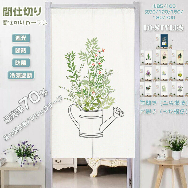 間仕切りカーテン 突っ張り棒 暖簾 カーテン のれん 綿麻 目隠し 仕切り 間仕切り 遮光 断熱 冷気遮断 ..