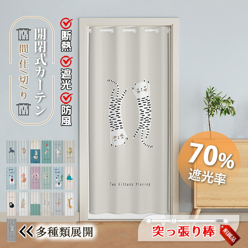 Rakuten - 間仕切りカーテン 突っ張り棒付き のれん ロング 暖簾 目隠し 仕切り 間仕切り 簡約 INS風 可愛い 遮光 断熱 冷気遮断 開閉式 居間遮断 廊下 脱衣所 玄関 階段