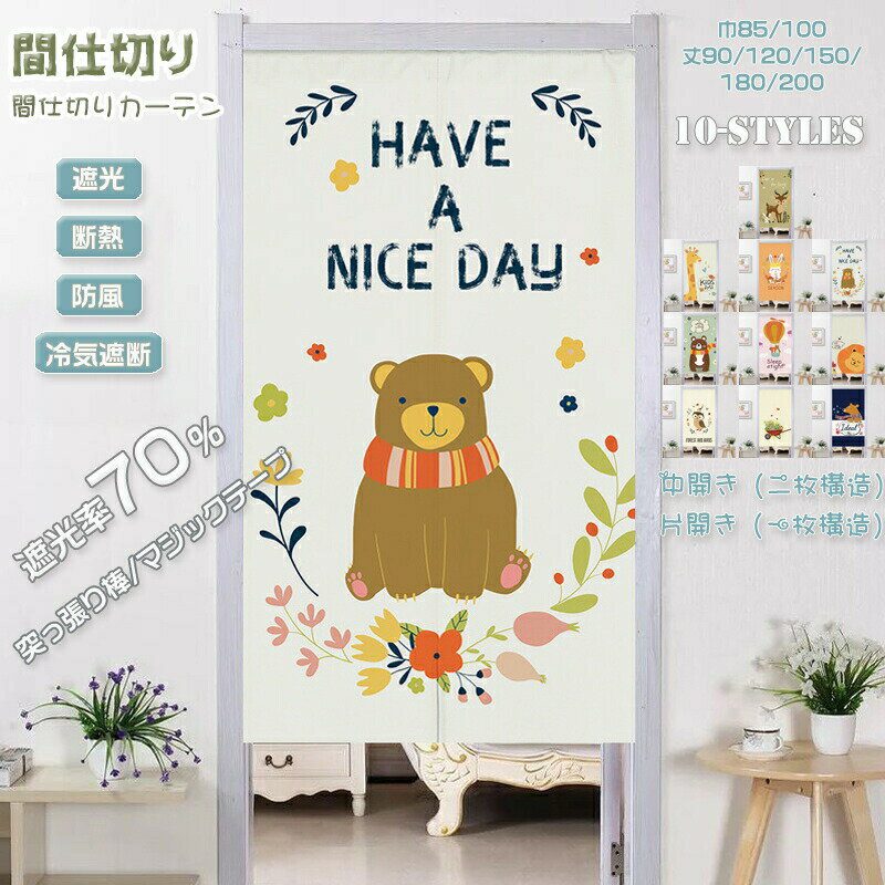 間仕切りカーテン 突っ張り棒 暖簾 カーテン のれん 綿麻 目隠し 仕切り 間仕切り 遮光 断熱 冷気遮断 ..