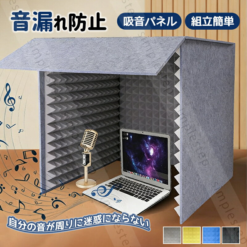 簡易防音室 フェルトパネル 遮音 吸音材 防音材 防音パネル 音漏れ防止 騒音除去 防音カバー 卓上 吸音パネル 吸音ボード 組立簡単 吸音マット 騒音の緩和に...