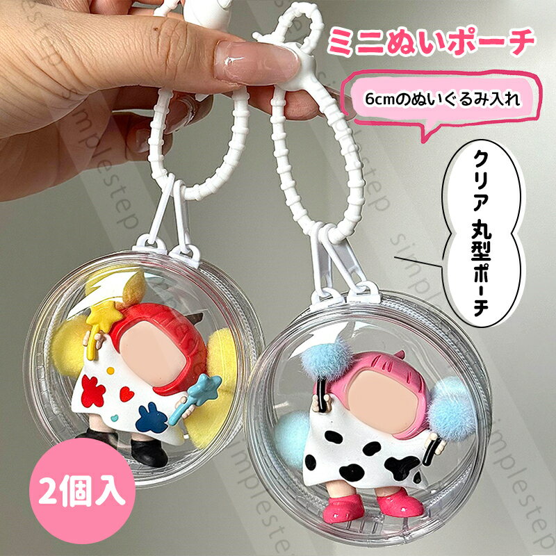 Rakuten - ミニぬいポーチ 2枚 クリア 丸型 ポーチ ぬいぐるみポーチ 6cmのぬいぐるみ入れ イヤホン収納ポーチ ミニフィギュア収納 ぬい活 推し活 防塵 透明 ケース バッグ 痛バ 痛バッグ おでかけポーチ 推し活グッズ 収納 推しグッズ ぬいケース 持ち歩き かわいい キーホルダー付き