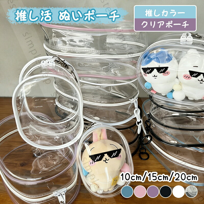 樂天商城 - ポーチ 推し活 ぬいポーチ 推しぬい ぬいぐるみポーチ ぬい活 クリアポーチ 透明 ラブブ 用 ポーチ 10cm/15cm/20cm キーリング付き 小さめ 推しポーチ 持ち運び 推しカラー バッグ オタク アイドル オタ活 応援 グッズ おしゃれ かわいい