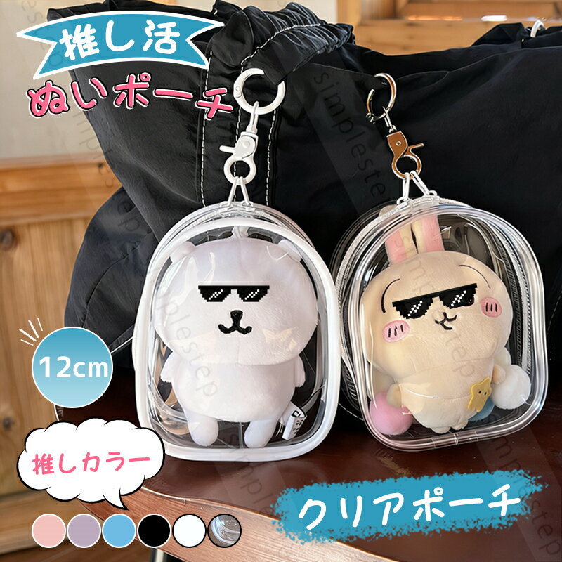 Rakuten - ポーチ 推し活 ぬいポーチ 推しぬい ぬいぐるみポーチ ぬい活 クリアポーチ 透明 ラブブ 用 ポーチ 12cm キーリング付き 小さめ 推しポーチ 持ち運び 推しカラー バッグ オタク アイドル オタ活 応援 グッズ おしゃれ かわいい プレゼント ギフト