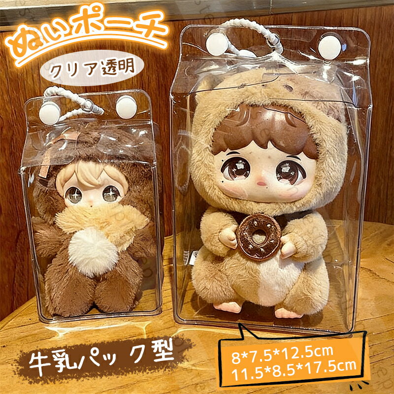 Rakuten - ポーチ 推し活 ぬいポーチ 推しぬい ぬいぐるみポーチ ぬい活 クリアポーチ 透明 牛乳パック 型 ポーチ 傷つけ防止 小さめ 推しポーチ 持ち運び バッグ 痛バッグ オタク アイドル オタ活 応援 グッズ おしゃれ かわいい プレゼント ギフト