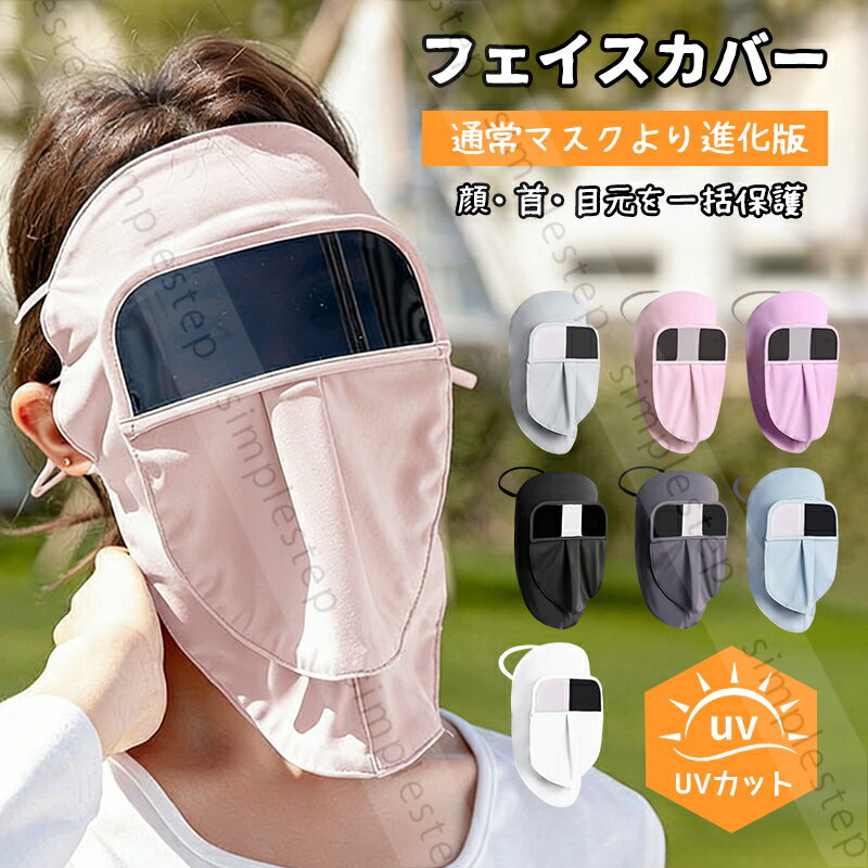 Rakuten - フェイスカバー フルフェイスマスク サングラス一体型 目元保護 紫外線対策 UVカットマスク 全顔カバー 洗える 吸汗速乾 冷感 涼しい 息苦しくない ネックカバー ネックガード 日焼け予防 顔 首 レディース ハイク ゴルフ ランニング レジャー 釣り