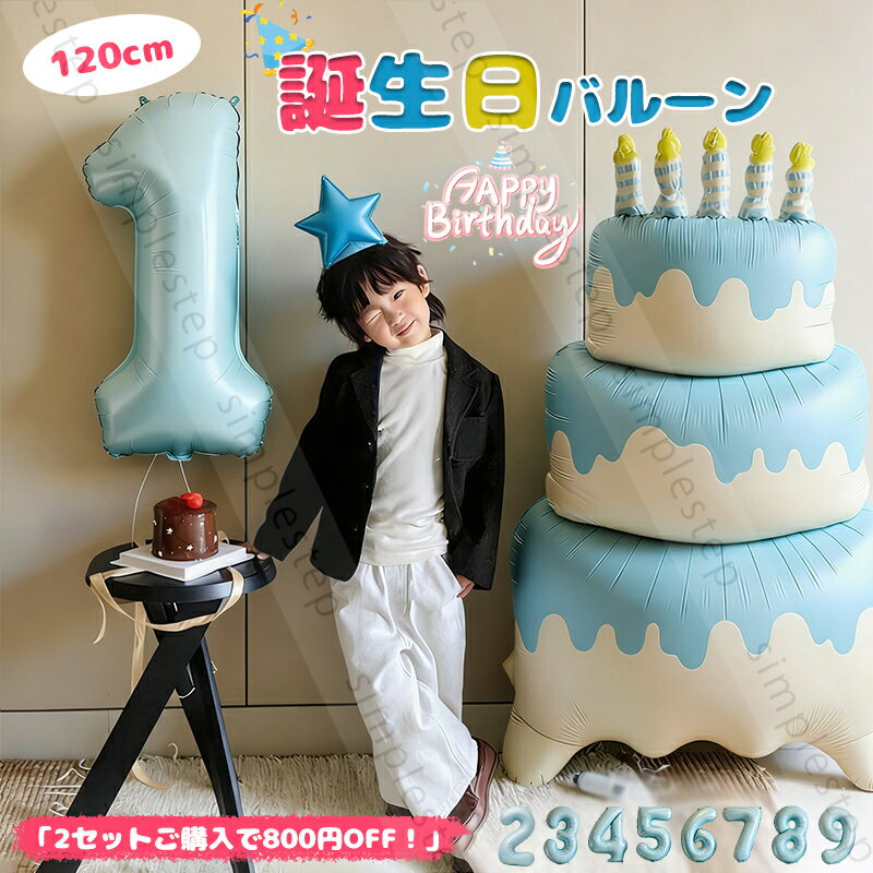 Rakuten - 誕生日 バルーン セット 飾り付け ケーキ 120cm 大型 風船 バースデー happy birthday 子供 男の子 パーティー お誕生日 飾り 可愛い 簡単 祝い 百日祝い 写真道具 撮影アイテム
