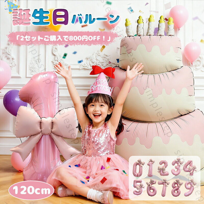 Rakuten - 誕生日 バルーン セット 飾り付け ケーキ 120cm 大型 風船 バースデー happy birthday 子供 女の子 パーティー お誕生日 飾り 可愛い 簡単 祝い 百日祝い 写真道具 撮影アイテム