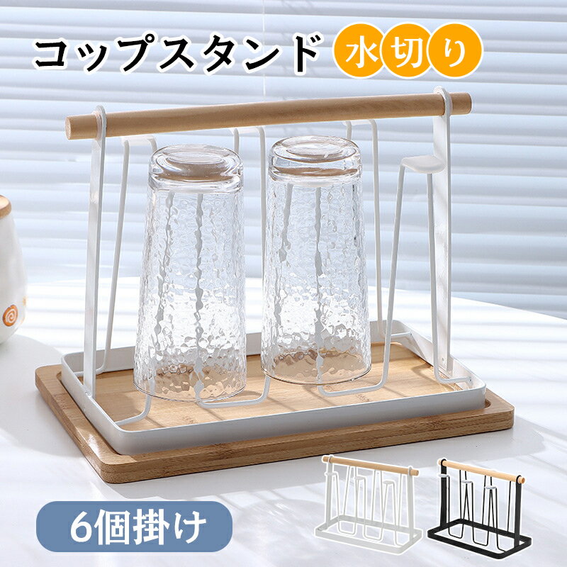 樂天商城 - コップスタンド 水切り コップホルター グラススタンド 6個掛け キッチン収納 省スペース コップ乾燥スタンド おしゃれ 簡約 北欧風 整理整頓