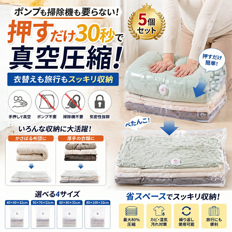 Rakuten - 圧縮袋 布団圧縮袋 衣類圧縮袋 5個入り 圧縮ボックス 手押し 真空圧縮袋 透明 ポンプ不要 掃除機不要 押すだけ真空 気密性高い 衣替え収納 クローゼット整理 ダウン 布団収納 旅行 家庭用 繰り返し使用 収納便利グッズ 省スペース便利グッズ