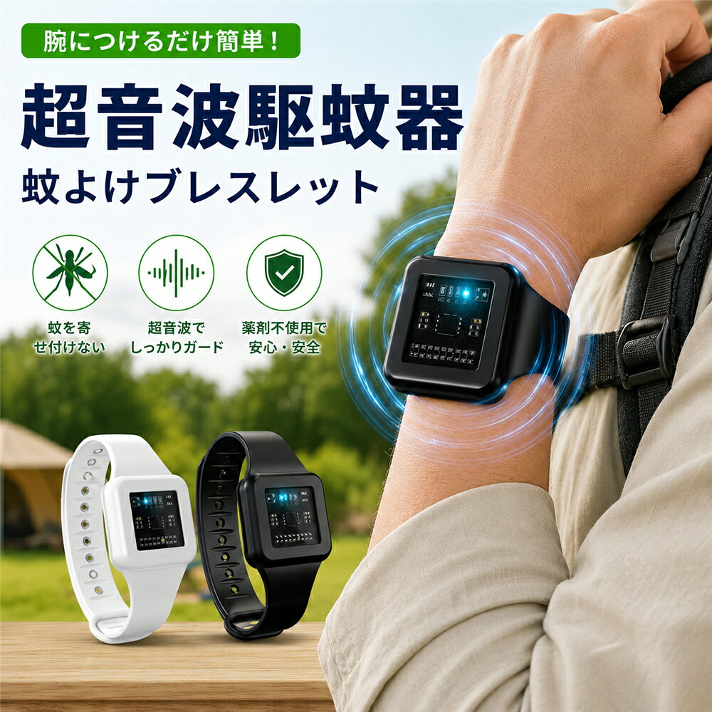 カラー：ホワイト；ブラック商品のポイント34～70000Hz 広域超音波周波数最適な 34～70000Hz 高周波超音波を発信、蚊の感知周波数を遮断し寄せ付けません。殺虫剤薬剤不使用で無臭無刺激、肌荒れの心配がなく安心安全。腕時計型 おしゃれデザインシンプルでスタイリッシュな腕時計デザインで、ただの虫除けとしてだけでなくアクセサリーとしても着用 OK。メンズレディース子供問わず男女年齢問わず人気です。USB 充電式 繰り返し利用可能USB 充電式で1 回充電で最大 120 時間連続稼働、長時間のお出かけやアウトドアにも最適です。静音設計 不快感なし稼働音がとても静かで、就寝時や仕事中に着用しても気になりません。調整可能ベルト フィット感抜群ベルト長さを自由に調節でき、手首の細い子供から大人までしっかりフィット。防水仕様 日常使い便利手洗いや汗をかいても安心、屋外レジャーでも気兼ねなく着用できます。室内屋外兼用 シーン豊富散歩公園キャンプ釣り旅行花火大会など夏のレジャーはもちろん、自宅のベランダや寝室での蚊対策にもぴったりです。【こんな方におすすめ】薬剤スプレーが苦手な方子供の蚊刺されが気になる保護者様キャンプやアウトドアが好きな方カップルでお揃い虫除けを探している方手軽に携帯できる蚊対策グッズが欲しい方.当該製品画像の著作権は当社が保有しております。無断での転載および画像の不正使用はお控えいただきますようお願い申し上げます。.製品更新により、予告なしで同じ商品がデザイン、色若干変わる場合がございますので、予めご了承下さい。撮影の為、画質等の関係上、色などが実際の商品と若干違ってしまうこともあるかもしれませんがご理解のほどご購入ください。予めご了承ください。.出荷前全数検品をし万全を期しておりますが、万が一何か問題がありましたら、ご連絡お願いたします。カラー：ホワイト；ブラック商品のポイント34～70000Hz 広域超音波周波数最適な 34～70000Hz 高周波超音波を発信、蚊の感知周波数を遮断し寄せ付けません。殺虫剤薬剤不使用で無臭無刺激、肌荒れの心配がなく安心安全。腕時計型 おしゃれデザインシンプルでスタイリッシュな腕時計デザインで、ただの虫除けとしてだけでなくアクセサリーとしても着用 OK。メンズレディース子供問わず男女年齢問わず人気です。USB 充電式 繰り返し利用可能USB 充電式で1 回充電で最大 120 時間連続稼働、長時間のお出かけやアウトドアにも最適です。静音設計 不快感なし稼働音がとても静かで、就寝時や仕事中に着用しても気になりません。調整可能ベルト フィット感抜群ベルト長さを自由に調節でき、手首の細い子供から大人までしっかりフィット。防水仕様 日常使い便利手洗いや汗をかいても安心、屋外レジャーでも気兼ねなく着用できます。室内屋外兼用 シーン豊富散歩公園キャンプ釣り旅行花火大会など夏のレジャーはもちろん、自宅のベランダや寝室での蚊対策にもぴったりです。【こんな方におすすめ】薬剤スプレーが苦手な方子供の蚊刺されが気になる保護者様キャンプやアウトドアが好きな方カップルでお揃い虫除けを探している方手軽に携帯できる蚊対策グッズが欲しい方.当該製品画像の著作権は当社が保有しております。無断での転載および画像の不正使用はお控えいただきますようお願い申し上げます。.製品更新により、予告なしで同じ商品がデザイン、色若干変わる場合がございますので、予めご了承下さい。撮影の為、画質等の関係上、色などが実際の商品と若干違ってしまうこともあるかもしれませんがご理解のほどご購入ください。予めご了承ください。.出荷前全数検品をし万全を期しておりますが、万が一何か問題がありましたら、ご連絡お願いたします。