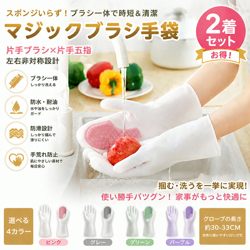 Rakuten - マジックブラシ手袋 家事用 2着セット ゴム手袋 グローブ 左右非対称設計 片手ブラシ×片手五指 防水耐油防滑 皿洗い 洗濯 女性向け ブラシ一体 使い勝手 使い便利 主婦 レディース