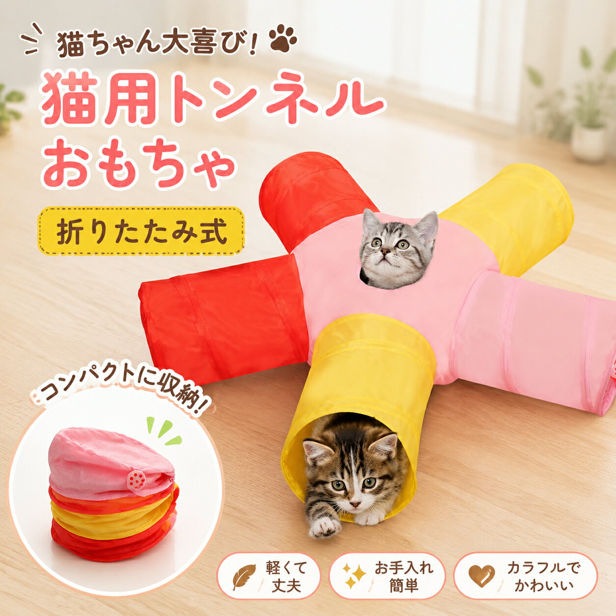 Rakuten - 猫トンネル キャットトンネル 猫玩具 折りたたみ 5通/4通/3通 通路 コンパクト 丈夫 ストレス発散 運動不足対策 ねこおもちゃ もこもこ ペットトンネル 室内猫 遊び場 隠れ家 収納簡単