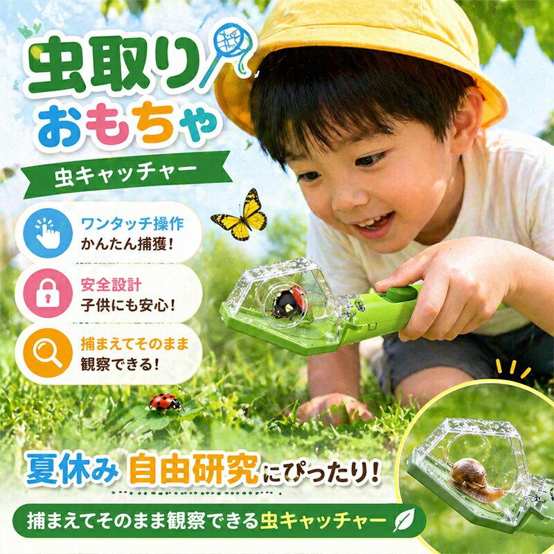 虫取り おもちゃ 虫取り器 虫キャッチャー 子供 外遊び 昆虫 採集 虫観察ケース ワンタッチ 操作 安全設計 子供用 夏休み 自由研究 昆虫 親子 遊び アウトドア 玩具 公園 庭 キャンプ