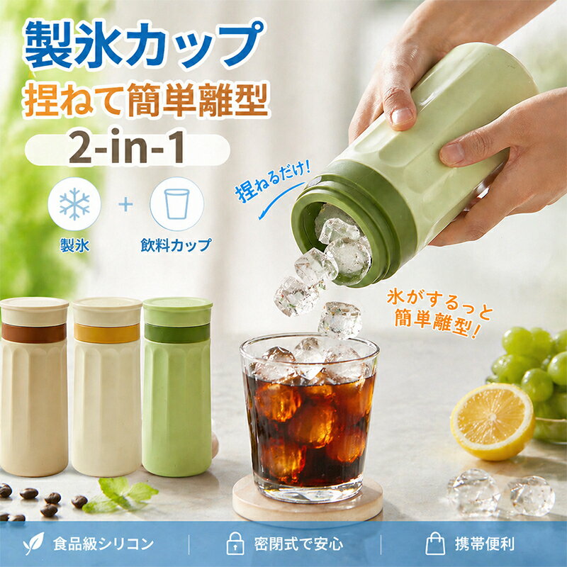 製氷カップ 捏ねて簡単離型 食品級シリコン 密閉式 コーヒー・ドリンク用氷作り容器 2-in-1 アイスボールカップ 氷作り器 飲み物カップ アウトドア 簡単 製氷 簡単脱模 大口径 製冰 & 飲料 2 モード 携帯便利 ジュースカップ 洗いやすい キッチン雑貨