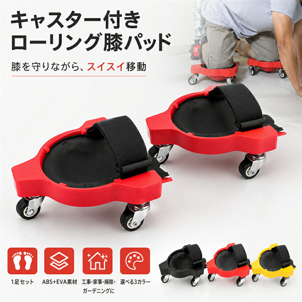 Rakuten - 膝パッド キャスター付き 1足セット モバイル膝当て 膝パッド 作業用 ローリング膝当て ABS+EVA素材 膝プロテクター 工事 家事 掃除 ガーデニング 多用途 膝保護 疲労軽減 レッド/ブラック/イエロー Rolling Knee