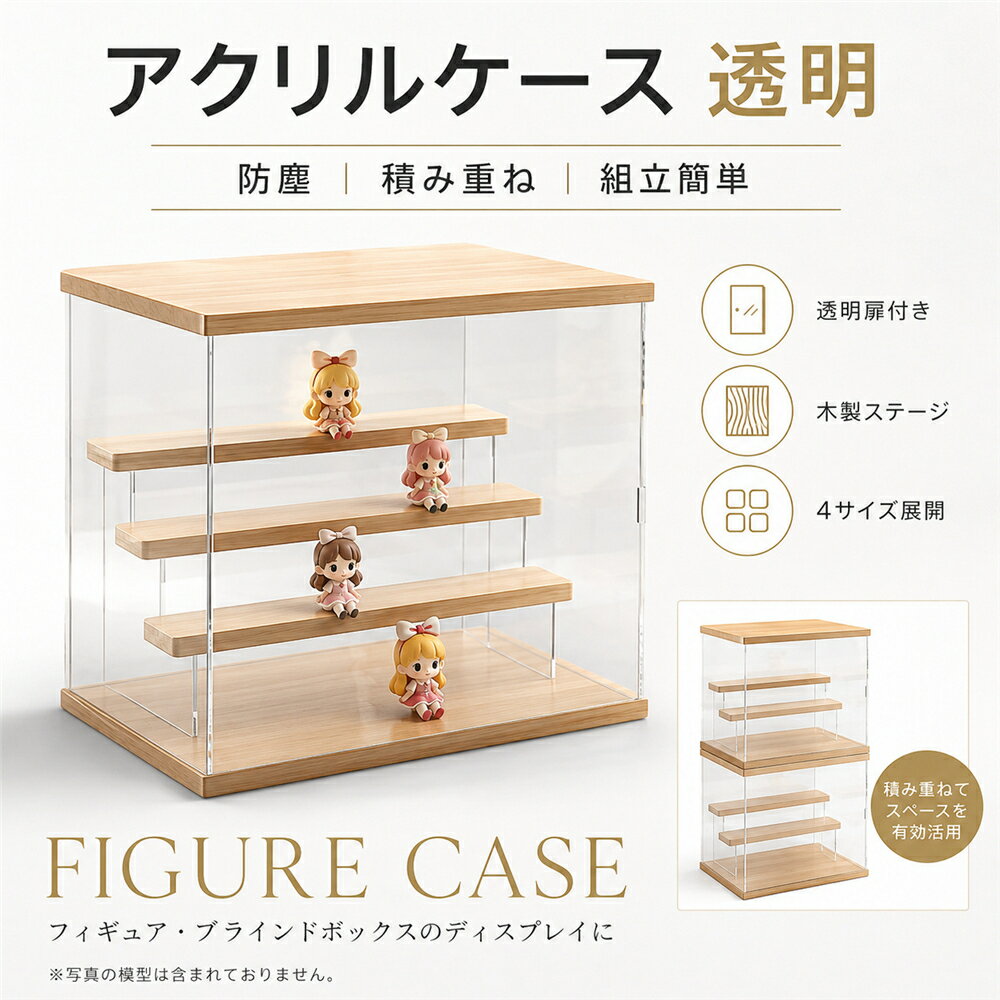 アクリルケース 透明 展示ケース 積み重ね可能 フィギュアケース 木製 ステージ付き 段差式 防塵 ボックス コレクション収納 ケース ドア付き 組立簡単 おしゃれ ブラインドボックス S/M/L/XL4サイズ選択可