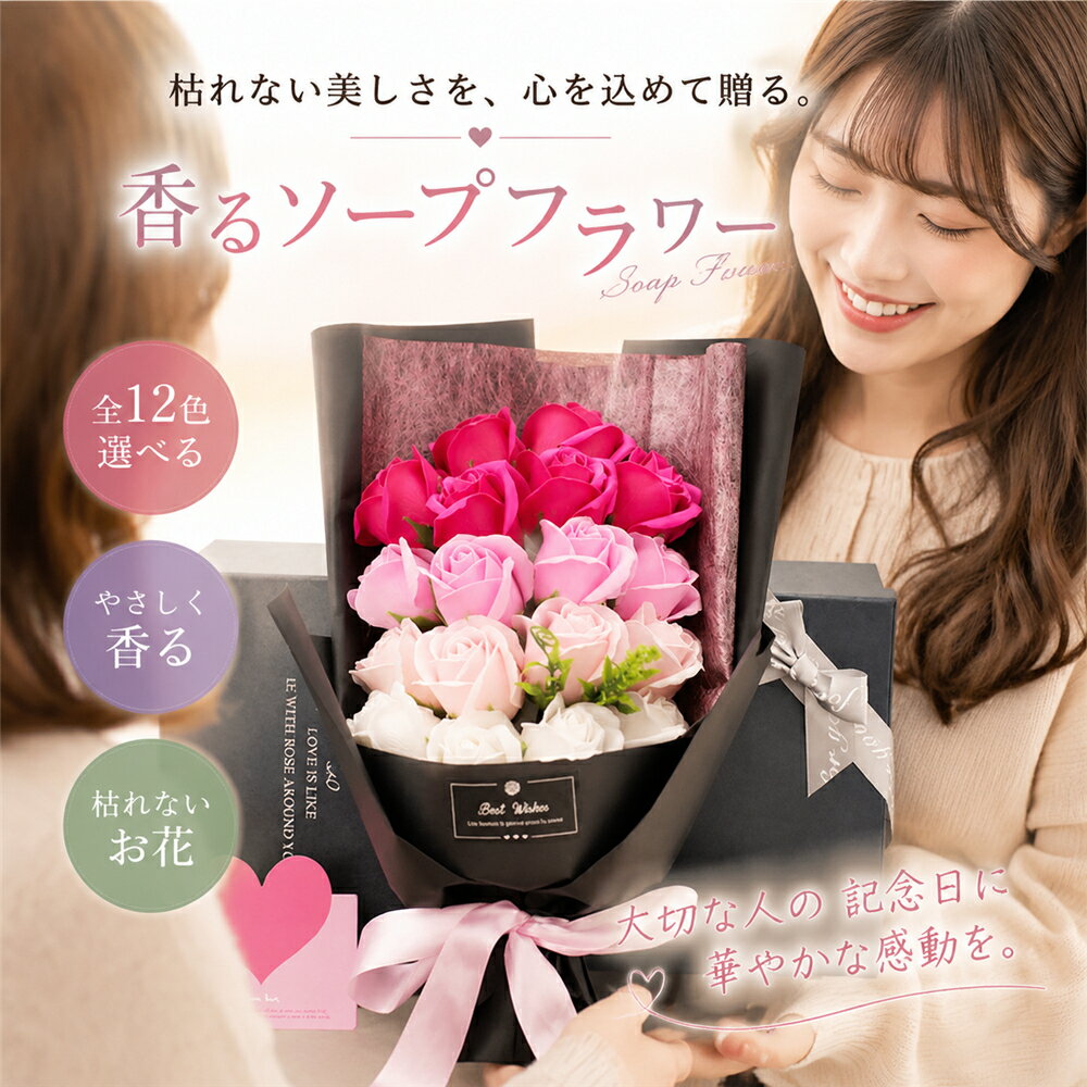 ソープフラワー 花束 ボックス入り 枯れない花 造花 プレゼント 誕生日 母の日 敬老の日 結婚祝い 記念日 退職祝い 送別会 バラ 造花 香り付き フラワーギフト おしゃれ 高級感 全12色 女性 母 彼女 友達 贈り物