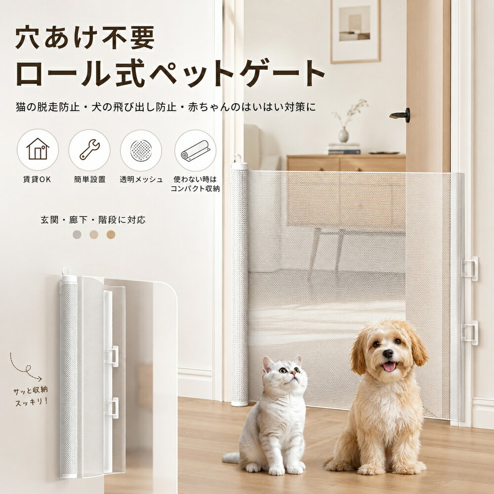 Rakuten - ペットゲート ドア付き ペットケージ犬 猫 赤ちゃん はいはい対策 ベビーゲート 脱走防止 バリアフリー ペット ゲート ロール式 ガード 伸縮式 軽量 穴あけ不要 簡単設置 賃貸 OK 透明メッシュ 飛び出し防止 室内用 窓 廊下 玄関 階段 コンパクト収納