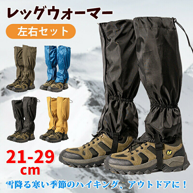 Rakuten - レッグウォーマー レッグカバー 左右セット 防水 防寒 山登り 雪の日 防風 足と膝 保護 足カバー 靴カバー 足元 ガード ガーデニング 自転車 洗車 膝 土汚れ 雨 200D