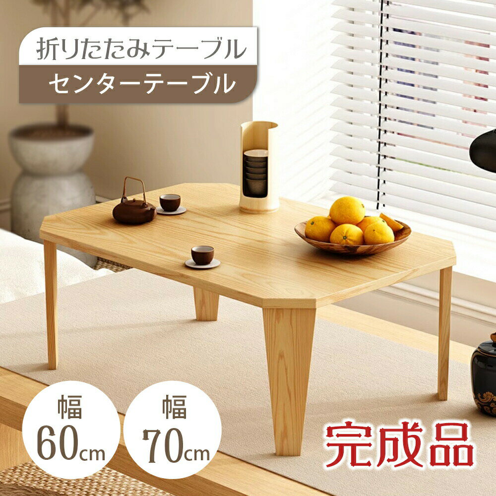 Rakuten - 折りたたみ テーブル センターテーブル 折りたたみテーブル ローテーブル 完成品 折れ脚テーブル 机 おしゃれ 可愛い コンパクト 子供部屋 ミニテーブル 一人暮らし 介護 食事 学習 パソコンデスク