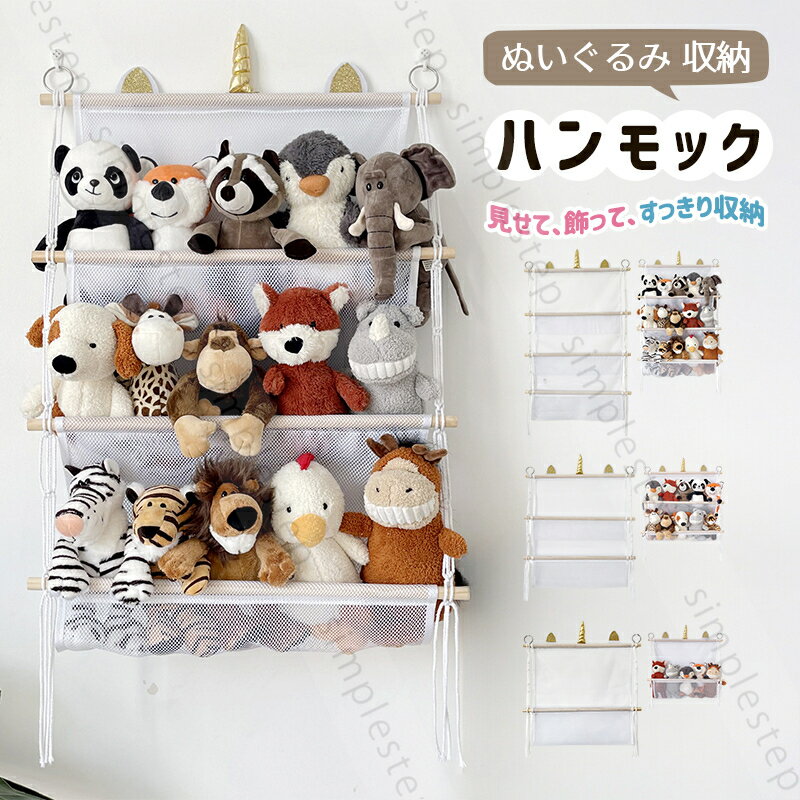ぬいぐるみ 収納 ハンモック おしゃれ おもちゃ お楽しみ箱 ケース 壁 棚 こども ぬいぐるみ収納 バスケット キャスター 収納ボックス 見せる収納 収納ネット ぬいぐるみネット ドア掛け収納 吊り下げ収納