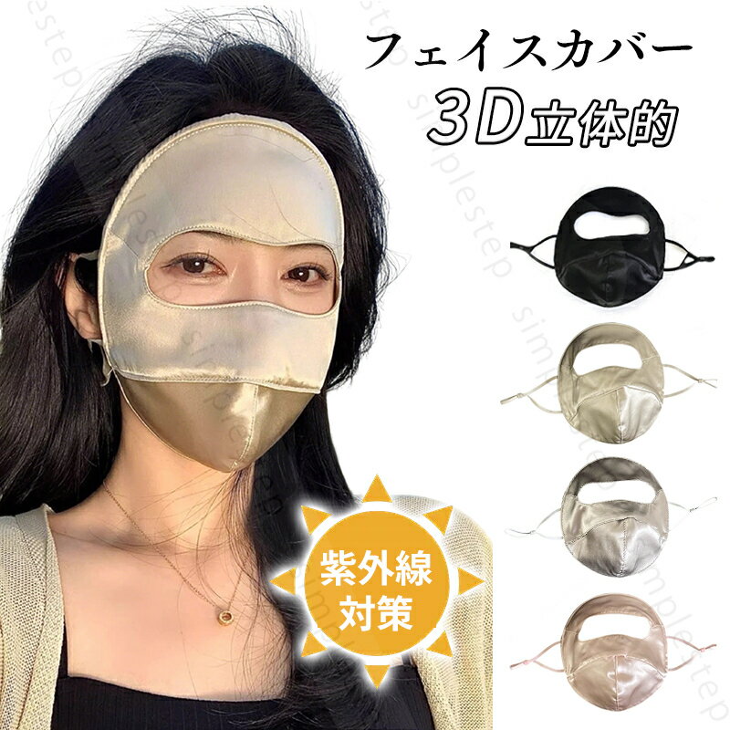 樂天商城 - フェイスカバー ヤケーヌ UVカット 3D 立体的 おしゃれ マスク 冷感 息苦しくない 紫外線対策 洗える 日焼け防止 飛沫対策 顔 首 レディース フルフェイスマスク アウトドア・釣り・サイクリング 兼用