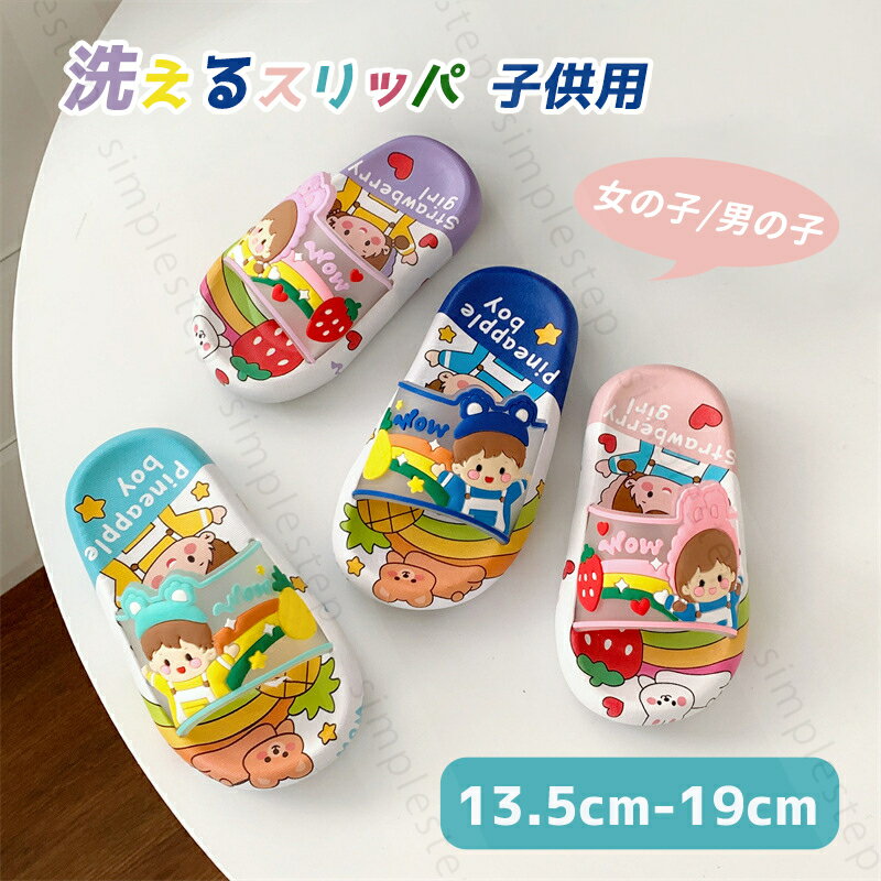 樂天商城 - 洗えるスリッパ 子供用 13.5cm-19cm ルームシューズ キッズ 可愛い おしゃれ 夏用 快適 女の子 男の子 室内用 トイレ用 床傷つけ防止 滑り防止 ホテル 小さいサイズ 履きやすい 防音 通気性 ペア ひな祭り 子供の日 七五三 誕生日 入学式・入園式 ご褒美プレゼント