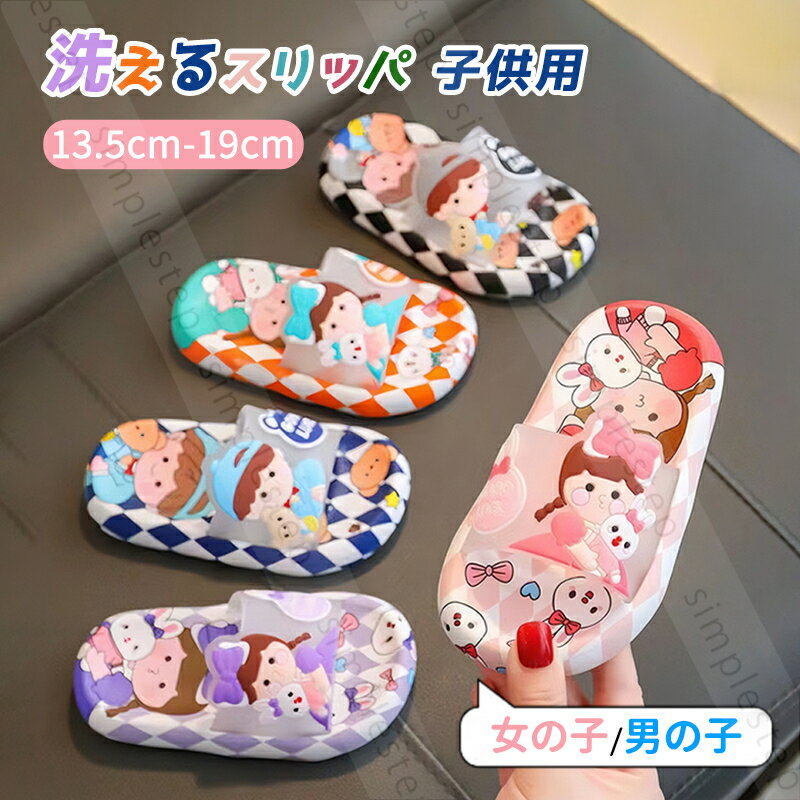 乐天商城 - 洗えるスリッパ 子供用 可愛い ルームシューズ キッズ 13.5cm-19cm おしゃれ 夏用 快適 女の子 男の子 室内用 トイレ用 滑り防止 床傷つけ防止 ホテル 小さいサイズ 履きやすい 防音 通気性 ペア ひな祭り 子供の日 七五三 誕生日 入学式・入園式 ご褒美プレゼント
