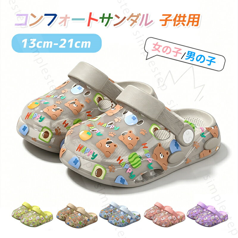 樂天商城 - コンフォートサンダル 子供用 スリッパ 可愛い ルームシューズ キッズ 13cm-21cm おしゃれ 夏用 快適 女の子 男の子 室内室外用 滑り防止 床傷つけ防止 小さいサイズ 履きやすい 防音 通気性 ペア ひな祭り 子供の日 七五三 誕生日 入学式・入園式 ご褒美プレゼント