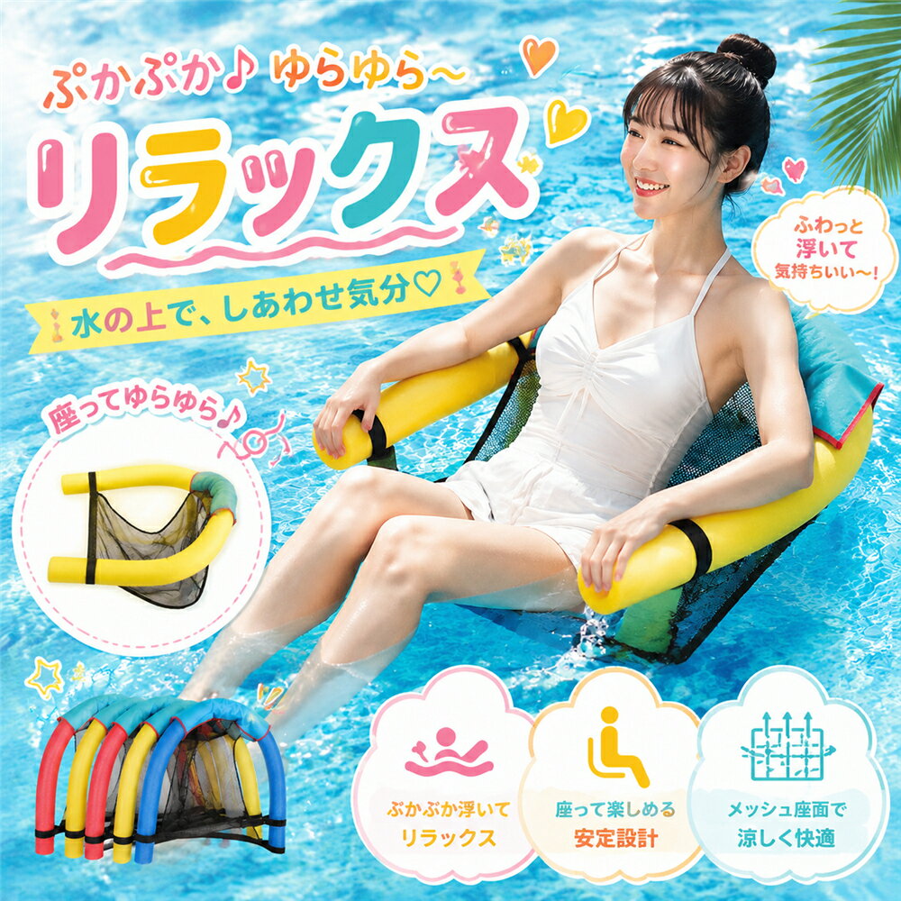 乐天商城 - フローティングチェア 水上チェア 浮き輪 チェア フロートチェア 座れる浮き具 底面メッシュ ネット プールヌードルチェア 水上ハンモック 浮き具 大人 子供 プール 海 海水浴 水遊び 川遊び ビーチ 夏 レジャー アウトドア