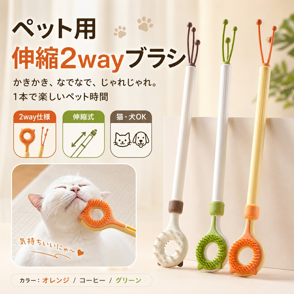 Rakuten - ペット用 伸縮 孫の手 猫 犬 マッサージブラシ 猫じゃらし 2way 二役 おもちゃ ブラシ ペットブラシ グルーミング かきかき棒 伸びる コンパクト 面白い 猫用 犬用 小型犬 中型犬 長毛 短毛 リラックス ストレス発散 スキンシップ ケア用品 室内遊び