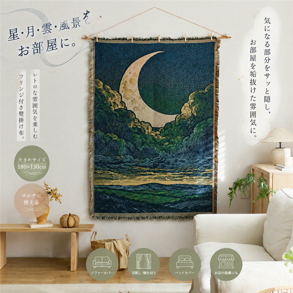 Rakuten - アートタペストリー 大きい 壁掛け 大判 180x130cm 大型 布製 おしゃれ フリンジ ファブリックポスター 星 月 雲 風景 和風 静寂 自然 アート 北欧 レトロ ボヘミアン ウォールアート 壁飾り 目隠し 遮り布 ソファーカバー インテリア 背景布 リビング 寝室 玄関 カフェ 店舗