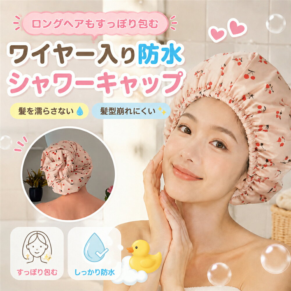 Rakuten - シャワーキャップ 大きいサイズ レディース 防水 ロングヘア 大きめ ワイヤー入り ヘアキャップ バスキャップ 髪をすっぽり包む 浴用帽子 お風呂 洗顔 入浴 髪を濡らさない 髪型キープ ヘアパック トリートメント 保湿 美髪 温泉 旅行 かわいい さくらんぼ柄