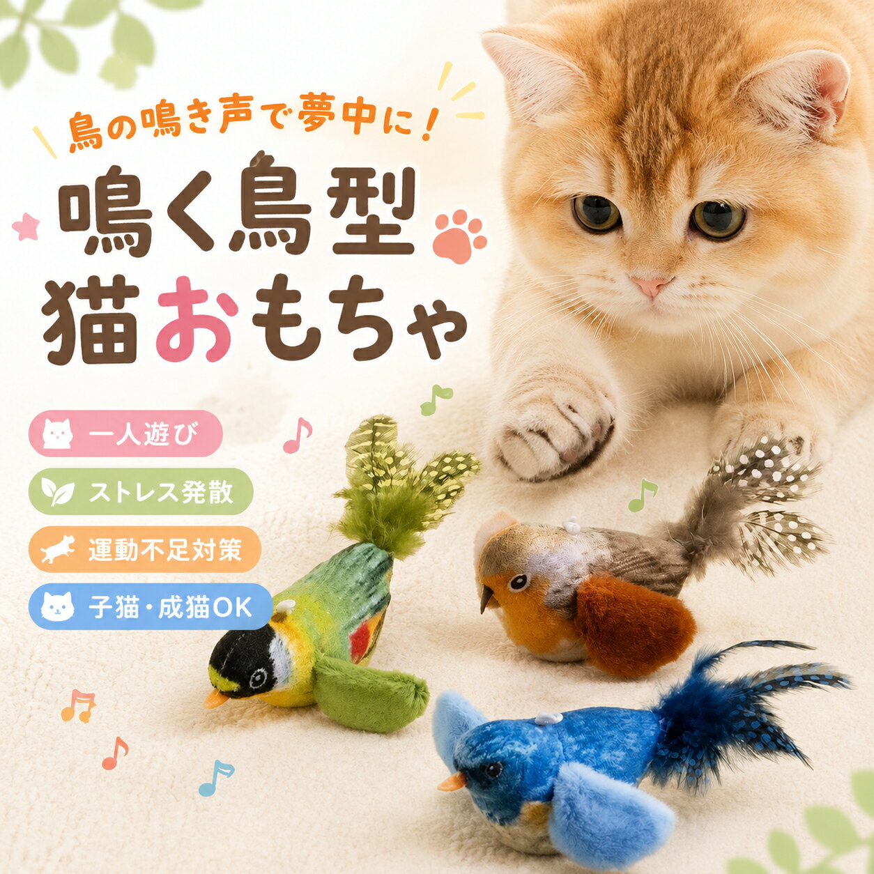 乐天商城 - 猫 おもちゃ 鳥 鳴く 2匹セット 猫じゃらし 鳥型おもちゃ タッチ起動 鳴き声 またたび入り 音が鳴る リアル 猫用おもちゃ ネコ ストレス発散 運動不足 子猫 成猫 猫が追いかけっこ遊び ストレス発散 ねこじゃらし 噛むおもちゃ けりぐるみ 耐久 かわいい 室内遊び ペット用品