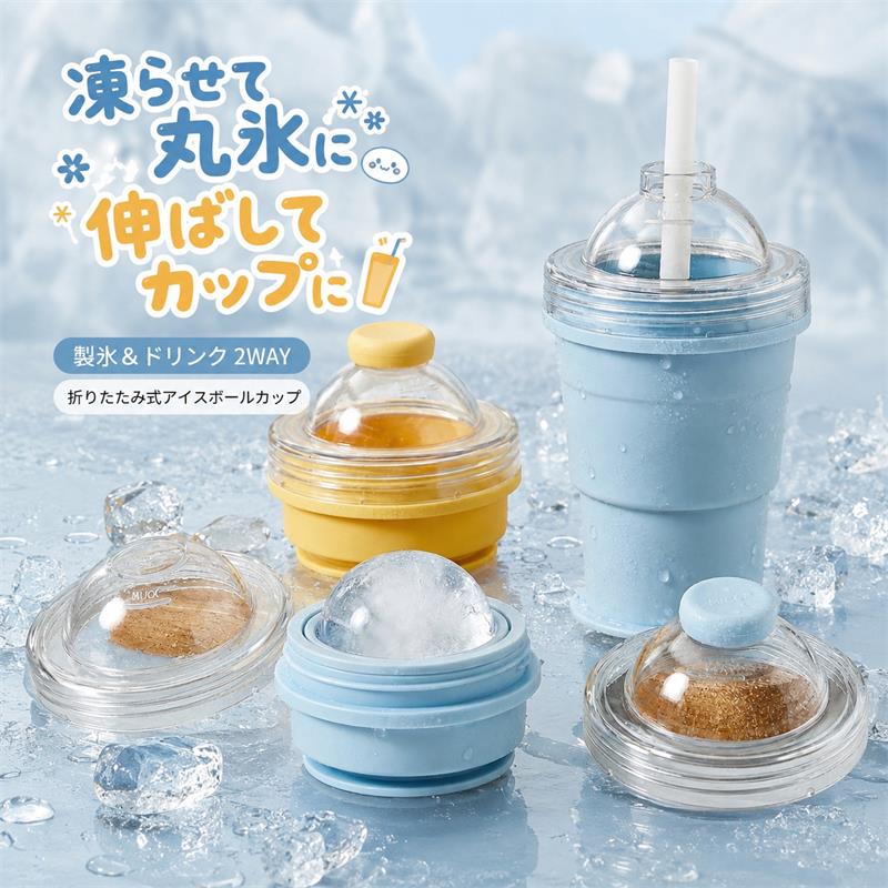 カラー：イエロー；ブルー素材：TPR 食品級シリコン素材折りたたんで凍らせるだけで、大きな丸氷が作れる2WAYアイスボールカップです。水やお好みのドリンクを入れて冷凍庫で凍らせた後、カップ部分を伸ばせば、そのまま飲み物カップとして使用できます。一般的な製氷皿とは違い、氷を別のグラスに移す手間が少なく、作った丸氷をそのままドリンクに使えるのがポイント。ハイボール、ウイスキー、アイスコーヒー、ジュースなど、冷たい飲み物をゆっくり楽しみたい時にぴったりです。柔らかいシリコン素材で、凍った氷も取り出しやすく、使わない時はコンパクトに折りたためます。ストロー付きで飲みやすく、家庭用はもちろん、キャンプ、ピクニック、アウトドア、旅行先でも活躍します。密閉フタ付きで冷凍庫に入れやすく、ニオイ移りやこぼれを防ぎやすい設計。毎日のドリンクをちょっと特別にしてくれる、便利で楽しい製氷カップです。おすすめポイント製氷カップと飲み物カップの2WAY仕様折りたたんで丸氷を作り、伸ばしてそのまま飲める大きな丸氷でドリンクが薄まりにくい柔らかいシリコン素材で氷を取り出しやすいストロー付きで飲みやすいコンパクトに収納でき、持ち運びにも便利おうちカフェ、ハイボール、アイスコーヒー、アウトドアにおすすめおすすめポイント製氷カップと飲み物カップの2WAY仕様折りたたんで丸氷を作り、伸ばしてそのまま飲める大きな丸氷でドリンクが薄まりにくい柔らかいシリコン素材で氷を取り出しやすいストロー付きで飲みやすいコンパクトに収納でき、持ち運びにも便利おうちカフェ、ハイボール、アイスコーヒー、アウトドアにおすすめ.当該製品画像の著作権は当社が保有しております。無断での転載および画像の不正使用はお控えいただきますようお願い申し上げます。.製品更新により、予告なしで同じ商品がデザイン、色若干変わる場合がございますので、予めご了承下さい。撮影の為、画質等の関係上、色などが実際の商品と若干違ってしまうこともあるかもしれませんがご理解のほどご購入ください。予めご了承ください。.出荷前全数検品をし万全を期しておりますが、万が一何か問題がありましたら、ご連絡お願いたします。カラー：イエロー；ブルー素材：TPR 食品級シリコン素材折りたたんで凍らせるだけで、大きな丸氷が作れる2WAYアイスボールカップです。水やお好みのドリンクを入れて冷凍庫で凍らせた後、カップ部分を伸ばせば、そのまま飲み物カップとして使用できます。一般的な製氷皿とは違い、氷を別のグラスに移す手間が少なく、作った丸氷をそのままドリンクに使えるのがポイント。ハイボール、ウイスキー、アイスコーヒー、ジュースなど、冷たい飲み物をゆっくり楽しみたい時にぴったりです。柔らかいシリコン素材で、凍った氷も取り出しやすく、使わない時はコンパクトに折りたためます。ストロー付きで飲みやすく、家庭用はもちろん、キャンプ、ピクニック、アウトドア、旅行先でも活躍します。密閉フタ付きで冷凍庫に入れやすく、ニオイ移りやこぼれを防ぎやすい設計。毎日のドリンクをちょっと特別にしてくれる、便利で楽しい製氷カップです。おすすめポイント製氷カップと飲み物カップの2WAY仕様折りたたんで丸氷を作り、伸ばしてそのまま飲める大きな丸氷でドリンクが薄まりにくい柔らかいシリコン素材で氷を取り出しやすいストロー付きで飲みやすいコンパクトに収納でき、持ち運びにも便利おうちカフェ、ハイボール、アイスコーヒー、アウトドアにおすすめおすすめポイント製氷カップと飲み物カップの2WAY仕様折りたたんで丸氷を作り、伸ばしてそのまま飲める大きな丸氷でドリンクが薄まりにくい柔らかいシリコン素材で氷を取り出しやすいストロー付きで飲みやすいコンパクトに収納でき、持ち運びにも便利おうちカフェ、ハイボール、アイスコーヒー、アウトドアにおすすめ.当該製品画像の著作権は当社が保有しております。無断での転載および画像の不正使用はお控えいただきますようお願い申し上げます。.製品更新により、予告なしで同じ商品がデザイン、色若干変わる場合がございますので、予めご了承下さい。撮影の為、画質等の関係上、色などが実際の商品と若干違ってしまうこともあるかもしれませんがご理解のほどご購入ください。予めご了承ください。.出荷前全数検品をし万全を期しておりますが、万が一何か問題がありましたら、ご連絡お願いたします。
