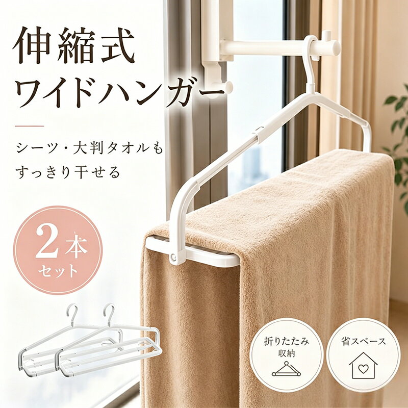 Rakuten - 伸縮バスタオルハンガー 2本セット シーツハンガー 折りたたみ 物干しハンガー 布団カバーハンガー 大判タオル ハンガー 伸縮式 バスタオル シーツ 毛布 ブランケット スカーフ マフラー ニット セーター 室内干し 部屋干し ベランダ 省スペース コンパクト収納 洗濯用品