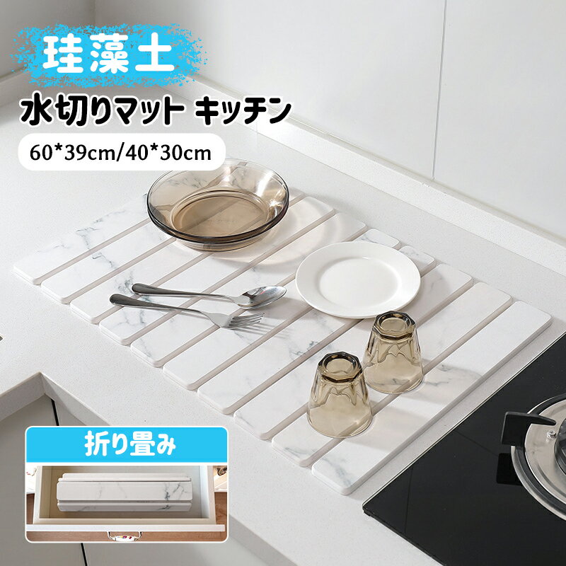 Rakuten - 珪藻土 キッチン 水切り マット 60*39cm/40*30cm 折り畳み スタンダード 水切りマット 食器 皿 コップ置き 水切りかご 水切りラック トレー トレイ 吸水ボード ドライングボード 台所 洗面所 洗面台 吸水 速乾 洗える 水滴防止