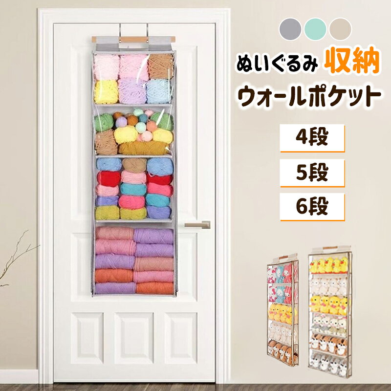 樂天商城 - ぬいぐるみ 収納 ウォールポケット コレクションケース 見せる収納 収納ポケット おしゃれ 大容量 壁掛け ひっかけ ドア掛け ディスプレイ ほこりよけ 棚 ドア 大 容量 壁 省スペース 大容量 4段 5段 6段 ドア掛け 吊り下げ 簡単設置 整理整頓 子供部屋