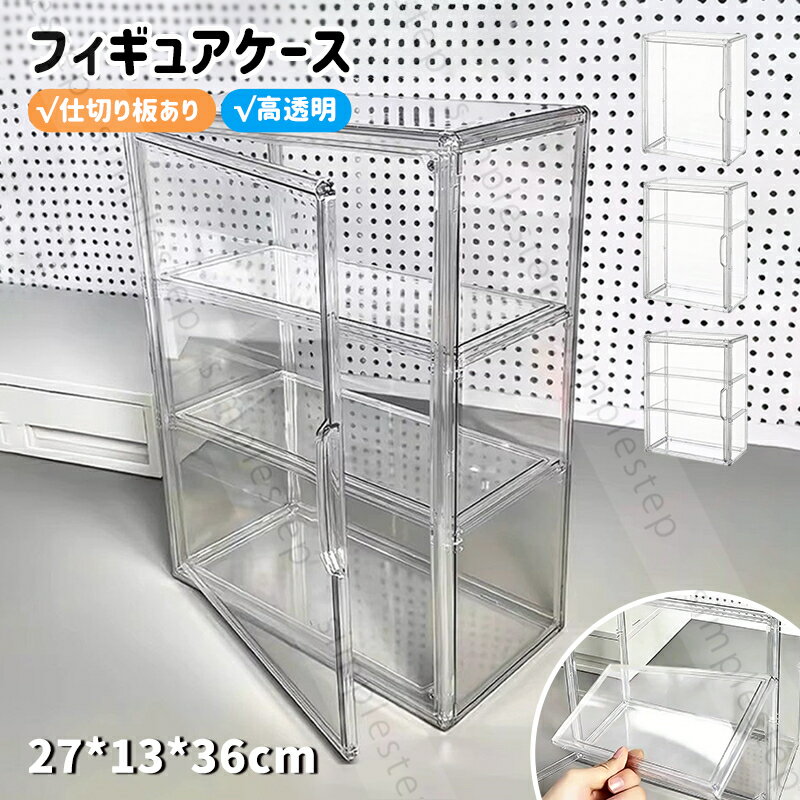 Rakuten - フィギュアケース クリア ディスプレイボックス コレクションケース ホビー アクリルケース 卓上 高透明 防塵 ディスプレイケース 収納 ボックス 人形ケース マグネット式扉 透明展示ケース ガンプラ プラスチック アクリル お手入れ簡単