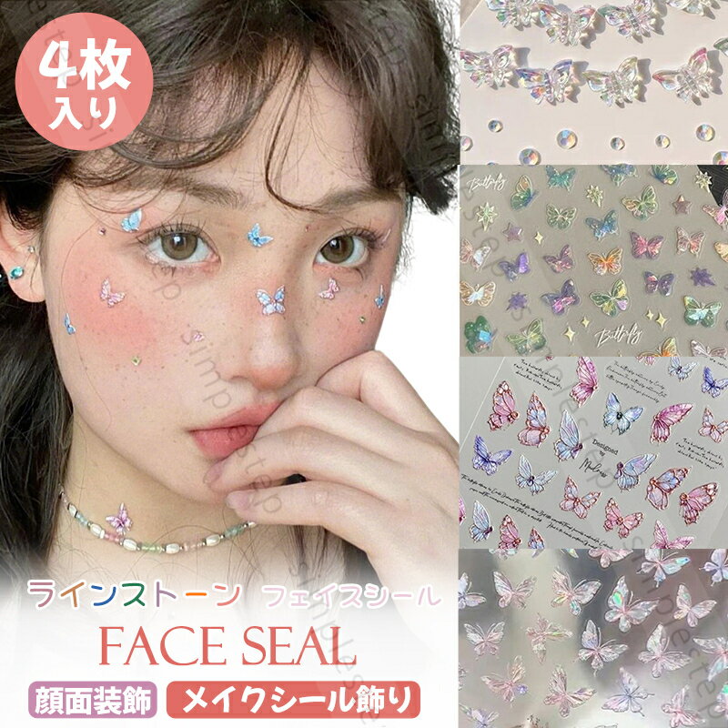 ラインストーン フェイスシール 子供 大人 蝶 顔面装飾 アイメイク メイクシール 飾り ステッカー 可愛い キラキラ 3D立体 デコシール ダンス発表会 LIVE応援 音楽 誕生日パーティ フェス用 自己粘着性 DIY手作り 目元 額 文化祭 ジュエリーシール ネイルデコレーション