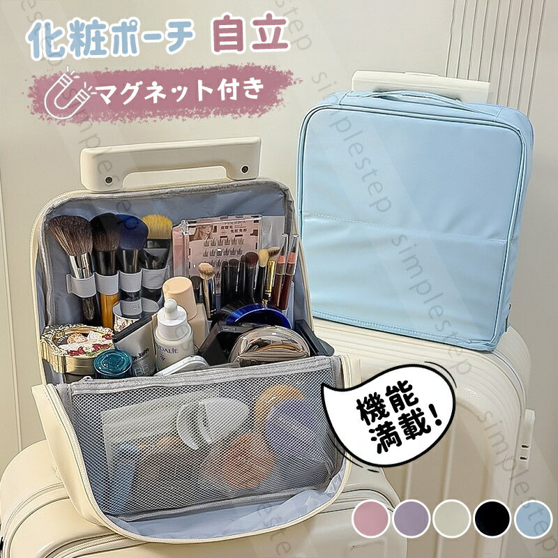 バニティポーチ 化粧ポーチ 自立 マグネット付き コスメポーチ ポーチ 大きめ 大容量 メイクポーチ バニティ 小物入れ 可愛い コンパクト バッグインバッグ 仕切り 機能的 旅行 便利 撥水 持ち歩き 高校生 OL