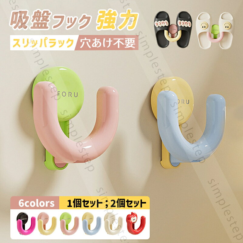 樂天商城 - 吸盤フック 強力 おしゃれ スリッパ 収納 スリッパラック 浴室 玄関 キッチン 洗面所 ベランダ 外履き 簡単 工具不要 省スペース 防錆 防水 賃貸 穴あけ不要 ガラス 鏡 冷蔵庫 玄関ドア 小物掛け タオル掛け 傘フック 単品/2個セット