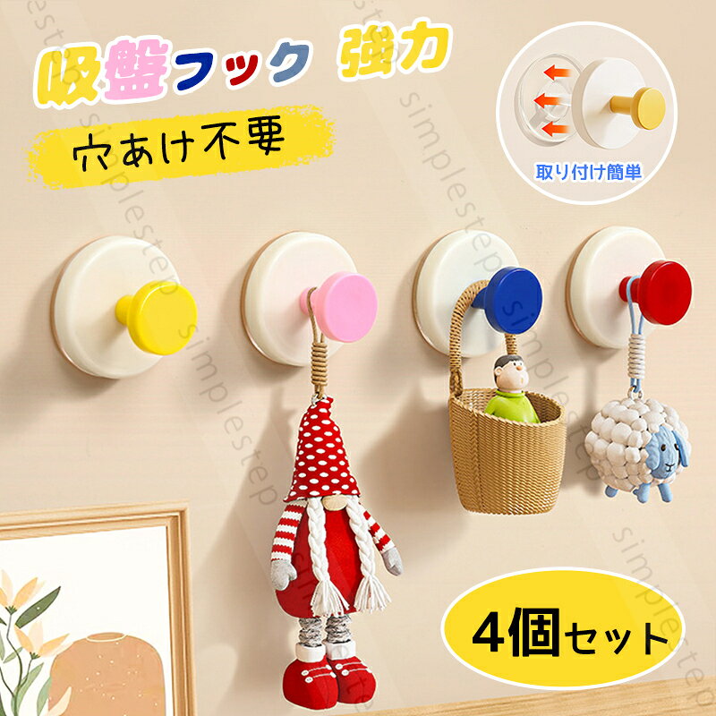 樂天商城 - 吸盤フック 強力 おしゃれ カラフル 浴室 玄関 キッチン 洗面所 簡単 工具不要 貼り直し再利用 防錆 防水 ステンレス モノトーン 賃貸 穴あけ不要 ガラス 鏡 冷蔵庫 玄関ドア 小物掛け タオル掛け 傘フック 4個セット
