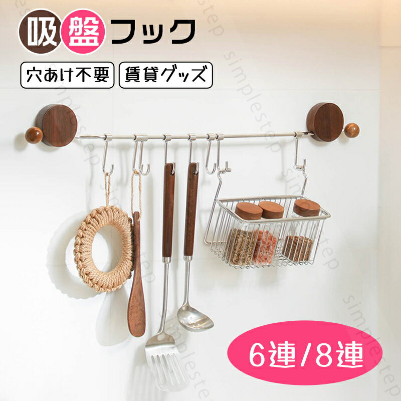 樂天商城 - 吸盤フック 強力 オシャレ 6連/8連 収納 壁掛け キッチン 収納 壁掛け 防錆 物干しハンガー 小物掛け スコップ 吊り下げ 壁取り付け 壁掛けフック 省スペース 簡単 工具不要 バッグ 帽子掛け コート掛け 防水 賃貸 寝室 浴室 玄関 オフィス ウォールハンガー 穴あけ不要