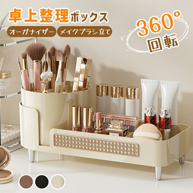 カラー：ベージュ；ブラウン；ブラックサイズ：約幅35cm×マチ15cm×高さ8-15cmメイン素材：PET+ABS製品重量：0.75KGデスク周辺の小物が散乱する課題を解決する卓上オーガナイザー。化粧品、文房具、リモコンなど多種多様な小物の収納に適しており、家庭およびオフィス環境を問わず幅広いシーンで活用可能です。藤編み調のデザインはスタイリッシュな雰囲気を演出し、ベージュ、ブラウン、ブラックの3色展開により、さまざまなインテリアスタイルに自然に調和します。左側の円筒部は360度回転可能な設計を採用しており、ペンやメイクブラシなどの収納時においても目的のアイテムを迅速に取り出すことが可能で、作業効率の向上に寄与します。右側は仕切り付きの多段構造を備えており、小型の化粧品、文房具、リモコンなどをカテゴリ別に整理でき、視覚的にもすっきりとした整頓が実現できます。素材には耐久性に優れたPETおよびABSを採用しており、重量は約0.75kgと軽量でありながら安定性に富み、長期使用にも十分耐えうる仕様です。製品サイズは約幅35cm×奥行15cm×高さ8～15cmで、省スペース設計により限られたデスク空間を有効に活用することが可能です。本製品は大人がメイク用品を整理する用途に加え、学生による文房具の収納にも適しており、子どもに対しては整理整頓の習慣形成を促す教育的要素も持ち合わせています。また、リビングのテーブルに設置してリモコンやその他の小物を収納するなど、家庭内のさまざまな場所で汎用的に使用できるマルチ収納ボックスです。.製品更新により、予告なしで同じ商品がデザイン、色若干変わる場合がございますので、予めご了承下さい。撮影の為、画質等の関係上、色などが実際の商品と若干違ってしまうこともあるかもしれませんがご理解のほどご購入ください。予めご了承ください。.サイズや色味は個体により若干の差異が生じることがあります。.出荷時には完全な状態でございましたが、輸送過程において箱/包装袋が若干の損傷を受ける場合がございます。その際は、中身の商品をご確認いただき、ご了承くださいますようお願い申し上げます。.出荷前全数検品をし万全を期しておりますが、万が一何か問題がありましたら、ご連絡お願いたします。カラー：ベージュ；ブラウン；ブラックサイズ：約幅35cm×マチ15cm×高さ8-15cmメイン素材：PET+ABS製品重量：0.75KGデスク周辺の小物が散乱する課題を解決する卓上オーガナイザー。化粧品、文房具、リモコンなど多種多様な小物の収納に適しており、家庭およびオフィス環境を問わず幅広いシーンで活用可能です。藤編み調のデザインはスタイリッシュな雰囲気を演出し、ベージュ、ブラウン、ブラックの3色展開により、さまざまなインテリアスタイルに自然に調和します。左側の円筒部は360度回転可能な設計を採用しており、ペンやメイクブラシなどの収納時においても目的のアイテムを迅速に取り出すことが可能で、作業効率の向上に寄与します。右側は仕切り付きの多段構造を備えており、小型の化粧品、文房具、リモコンなどをカテゴリ別に整理でき、視覚的にもすっきりとした整頓が実現できます。素材には耐久性に優れたPETおよびABSを採用しており、重量は約0.75kgと軽量でありながら安定性に富み、長期使用にも十分耐えうる仕様です。製品サイズは約幅35cm×奥行15cm×高さ8～15cmで、省スペース設計により限られたデスク空間を有効に活用することが可能です。本製品は大人がメイク用品を整理する用途に加え、学生による文房具の収納にも適しており、子どもに対しては整理整頓の習慣形成を促す教育的要素も持ち合わせています。また、リビングのテーブルに設置してリモコンやその他の小物を収納するなど、家庭内のさまざまな場所で汎用的に使用できるマルチ収納ボックスです。.製品更新により、予告なしで同じ商品がデザイン、色若干変わる場合がございますので、予めご了承下さい。撮影の為、画質等の関係上、色などが実際の商品と若干違ってしまうこともあるかもしれませんがご理解のほどご購入ください。予めご了承ください。.サイズや色味は個体により若干の差異が生じることがあります。.出荷時には完全な状態でございましたが、輸送過程において箱/包装袋が若干の損傷を受ける場合がございます。その際は、中身の商品をご確認いただき、ご了承くださいますようお願い申し上げます。.出荷前全数検品をし万全を期しておりますが、万が一何か問題がありましたら、ご連絡お願いたします。