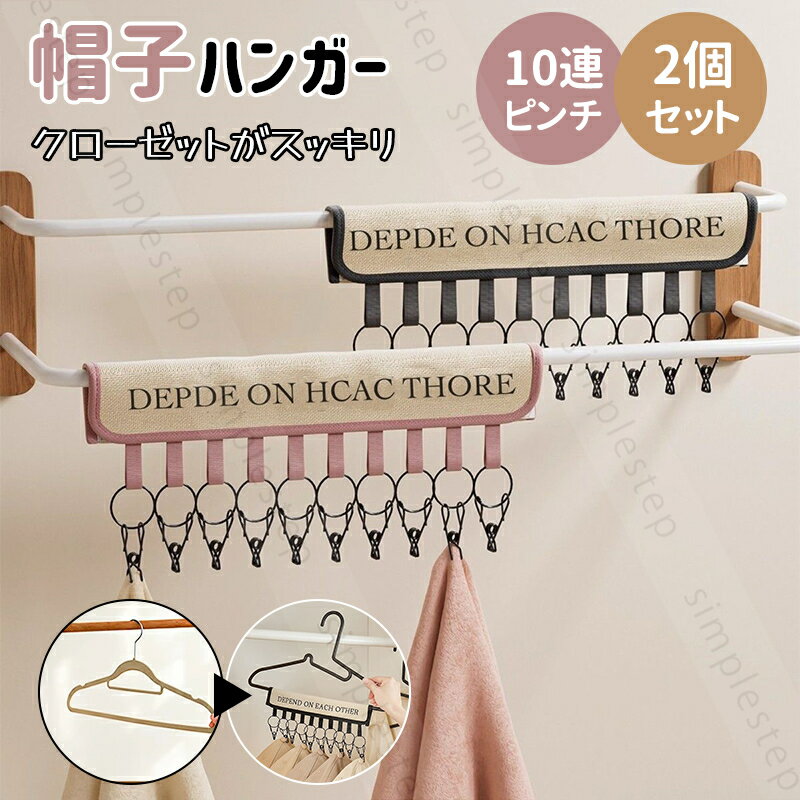 Rakuten - 帽子ハンガー 帽子収納 キャップ収納 ニット帽収納 見せる収納 省スペース クローゼット整理 10連ピンチ フック 多機能ハンガー 省スペース マジックテープ式 折りたたみ ベルクロ固定 ステンレスピンチ 滑りにくい 小物ハンガー 小物 靴下ハンガー 家庭用 旅行 宿泊