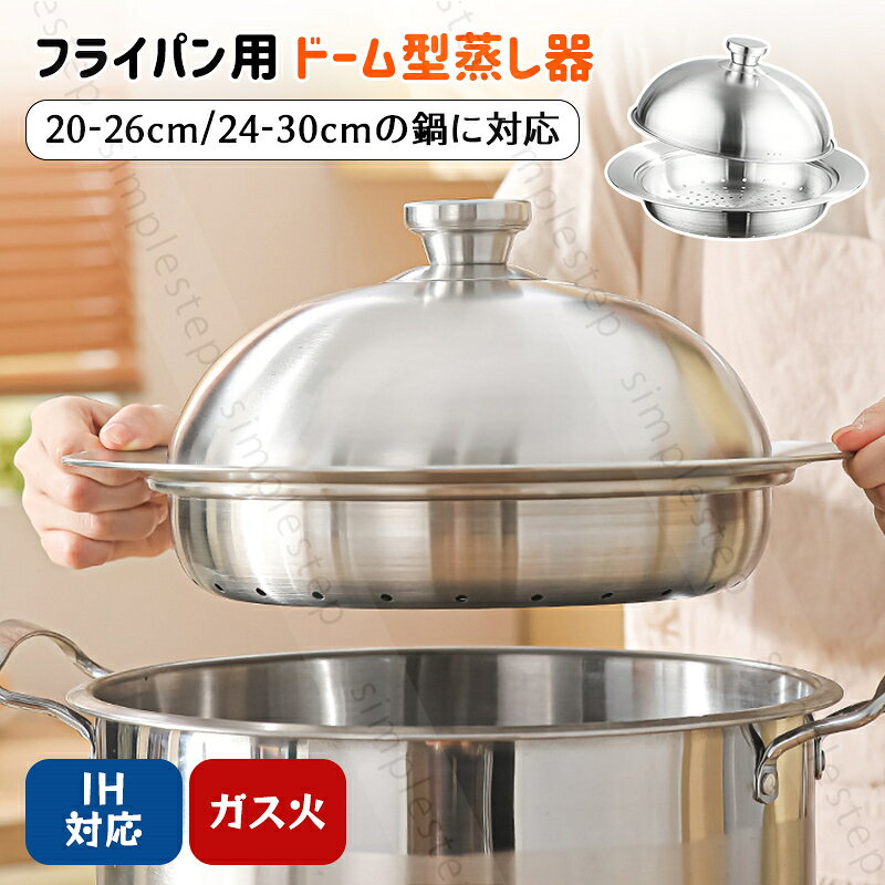 Rakuten - 蒸し器 ステンレス フライパン用 ドーム型蒸し器 20-26cm/24-30cm フライパン蒸し器 せいろ 鍋 スチームプレート 蒸しプレート のせるだけ 離乳食 蒸し料理 お手入れ簡単! ガス火・IH対応 洗いやすい 卓上鍋 SUS304 耐熱