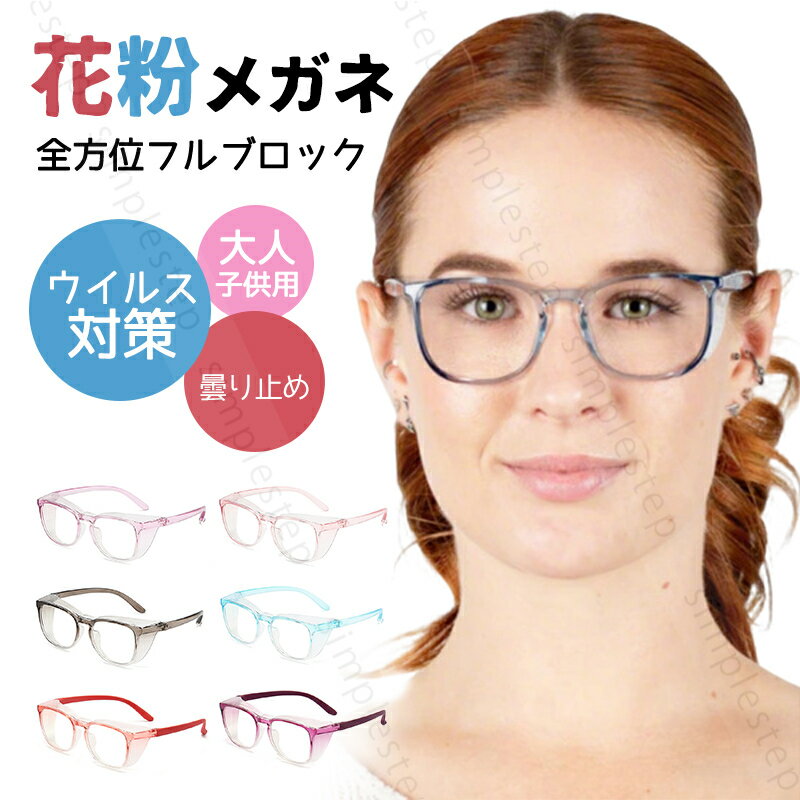 花粉 メガネ 子供用 大人用 おしゃれ 曇り止め UVカット ユニセックス 保護 ゴーグル 花粉メガネ 花粉 黄砂 グッズ 花粉対策 防曇 防塵 ウイルス 対策 キッズ 軽量 レディース メンズ